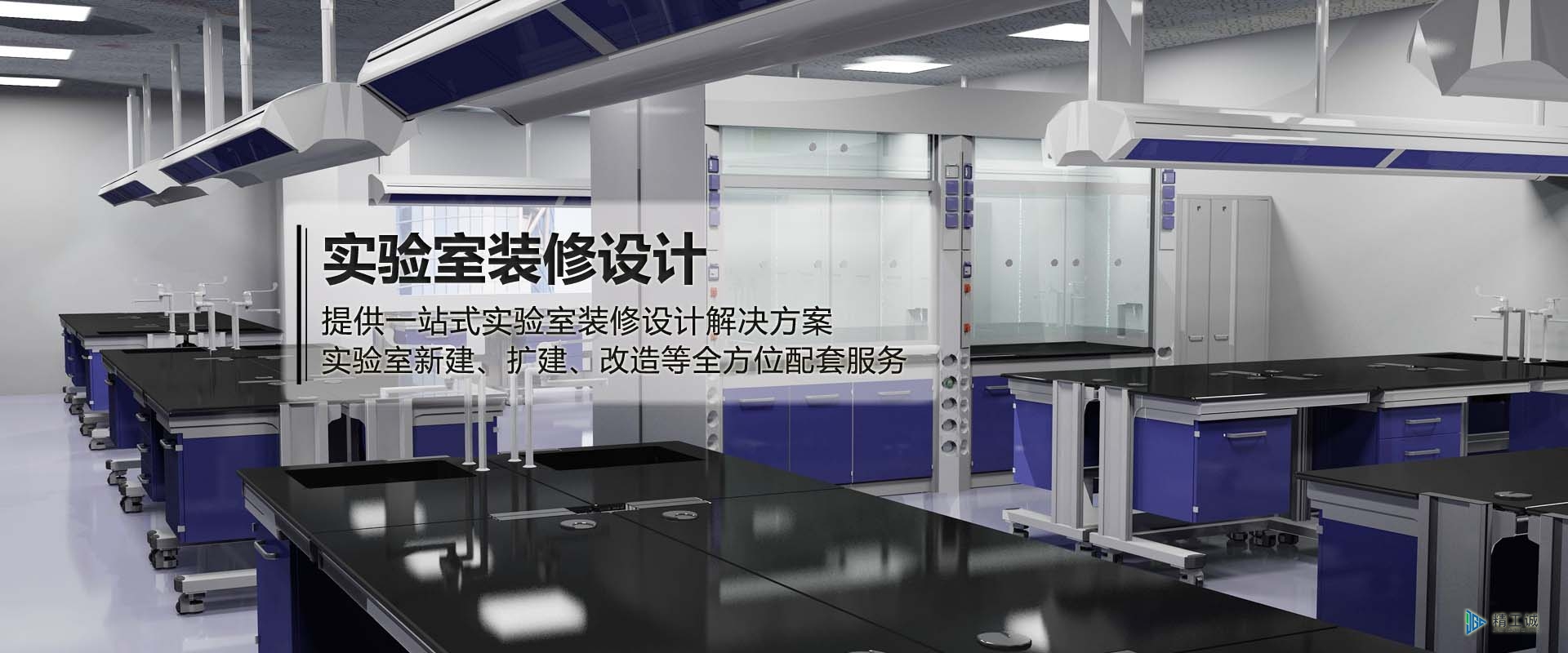 實驗室裝修設計